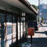 森智義 - 拝啓(2025)