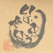 我、君に咲き誇る / 約束をしよう（2022）