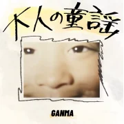 GANMA - 大人の童謡（2023）