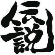 伝説 - 伝説（2015）