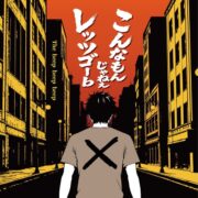 こんなもんじゃねぇ/レッツゴーｂ - The beep beep beep（2026）