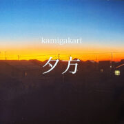 kamigakari - 夕方（2025）
