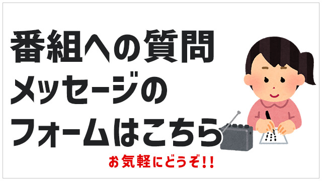 番組への質問・メッセージのフォームはこちら