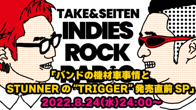 第5回 バンドの機材車事情とSTUNNERの”TRIGGER”発売直前SP
