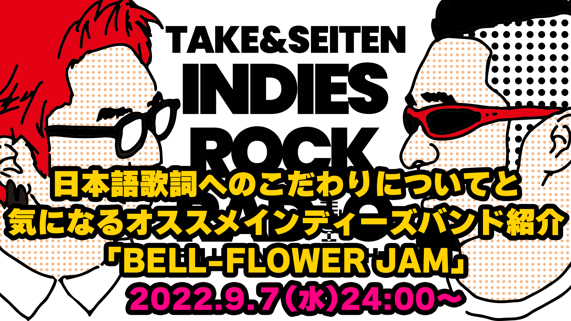 第6回 日本語歌詞へのこだわりについてと気になるオススメインディーズバンド紹介「BELL-FLOWER JAM」