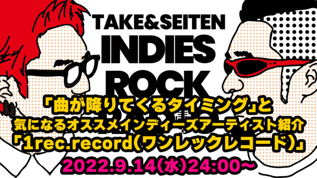 第7回 曲が降りてくるタイミングと気になるオススメインディーズアーティスト紹介「1rec.record（ワンレックレコード）」
