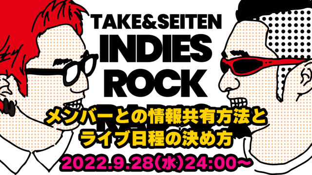 第9回 インディーズバンドの疑問「メンバーとの情報共有方法とライブ日程の決め方」