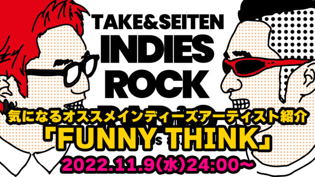 第14回 気になるオススメインディーズアーティスト紹介「FUNNY THINK」