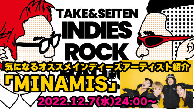 第18回 気になるオススメインディーズアーティスト紹介「MINAMIS」