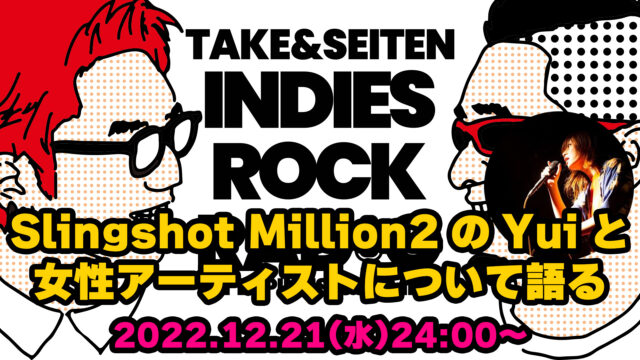 第20回 Slingshot Million2のYuiをゲストに迎え女性アーティストについて語る