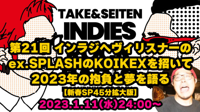第21回 インラジヘヴィリスナーのex.SPLASHのKOIKEXを招いて2023年の抱負と夢を語る【45分拡大版】