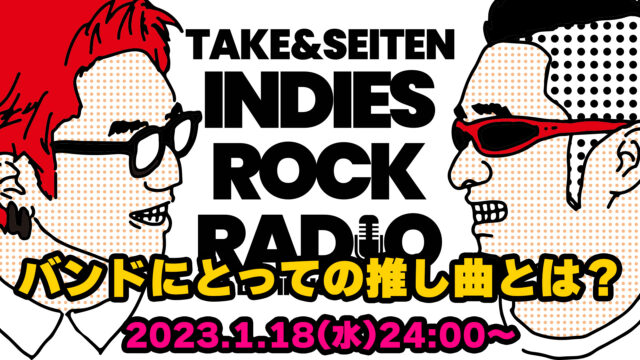 第22回 バンドにとっての推し曲とは？