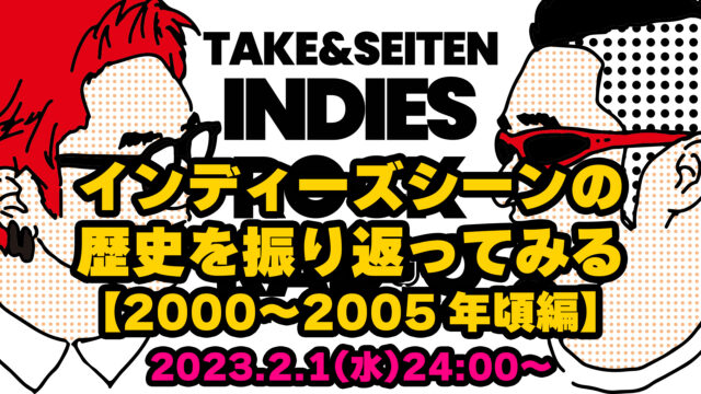 第24回 インディーズシーンの歴史を振り返ってみる【2000〜2005年頃編】