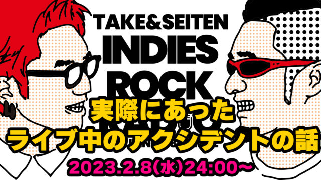 第25回 実際にあったライブ中のアクシデントの話