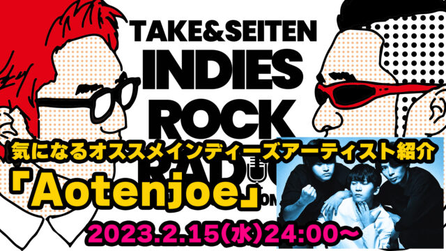 第26回 気になるオススメインディーズアーティスト紹介「Aotenjoe」