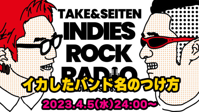 第33回 イカしたバンド名のつけ方
