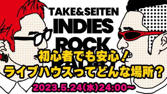 第39回 初心者でも安心！ライブハウスってどんな場所？