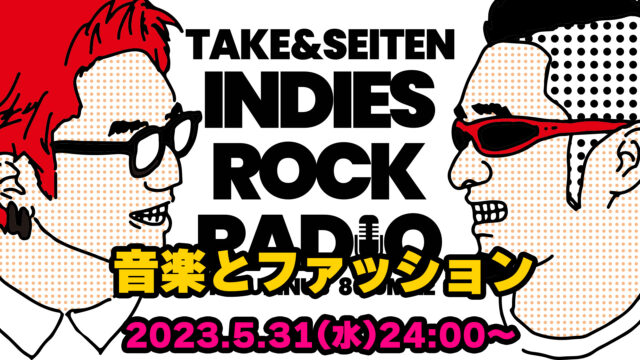 第40回 音楽とファッション
