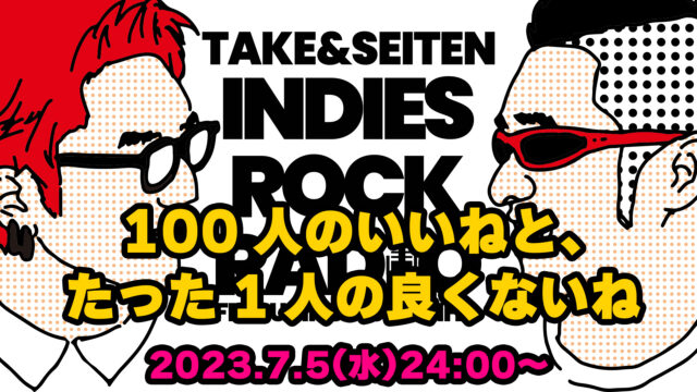 第45回 100人のいいねと、たった1人の良くないね