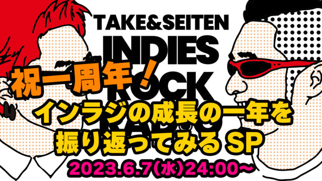 第41回 祝一周年！インラジの成長の一年を振り返ってみる