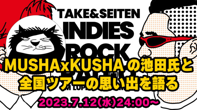 第46回 MUSHAxKUSHAの池田氏と全国ツアーの思い出を語る