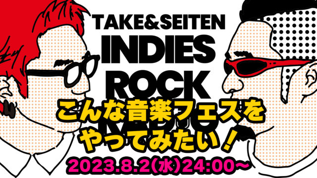第49回 こんな音楽フェスをやってみたい！