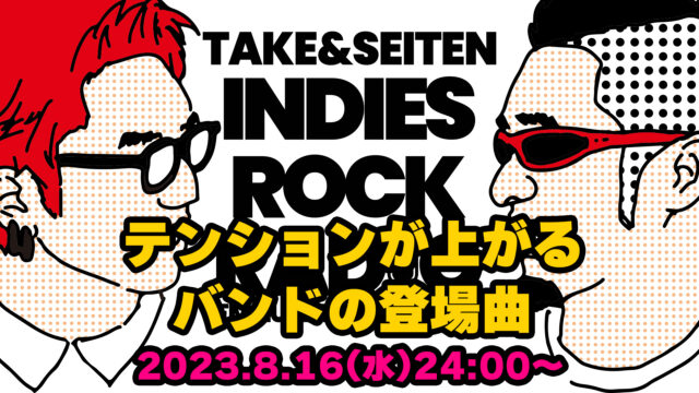 第51回 テンションが上がるバンドの登場曲
