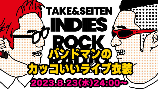 第52回 バンドマンのカッコいいライブ衣装