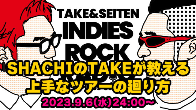 第54回 SHACHIのTAKEが教える上手なツアーの廻り方