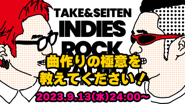 第55回 曲作りの極意を教えてください！