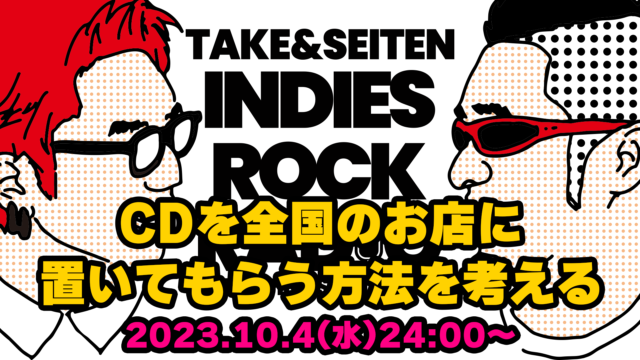 第58回 CDを全国のお店に置いてもらう方法を考える