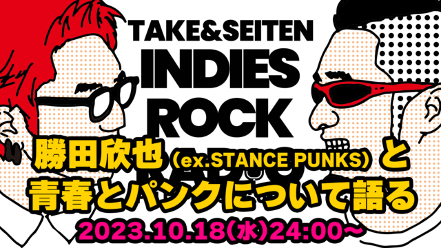 第60回 勝田欣也(ex.STANCE PUNKS)と青春とパンクについて語る