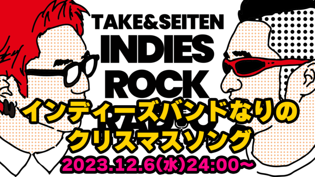 第67回 インディーズバンドなりのクリスマスソング