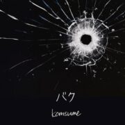 komsume（コムスメ） – 神戸太陽と虎（兵庫）の番組で紹介した音源の情報