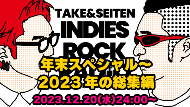 第69回 年末スペシャル～2023年の総集編
