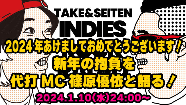 第70回 2024年あけましておめでとうございます！新年の抱負を代打MC篠原優依と語る！