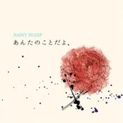 RAINY NOISE（レイニーノイズ） – 名古屋MUSIC FARM（愛知）の番組で紹介した音源の情報