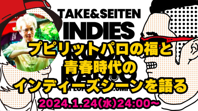 第72回 プピリットパロの福と青春時代のインディーズシーンを語る