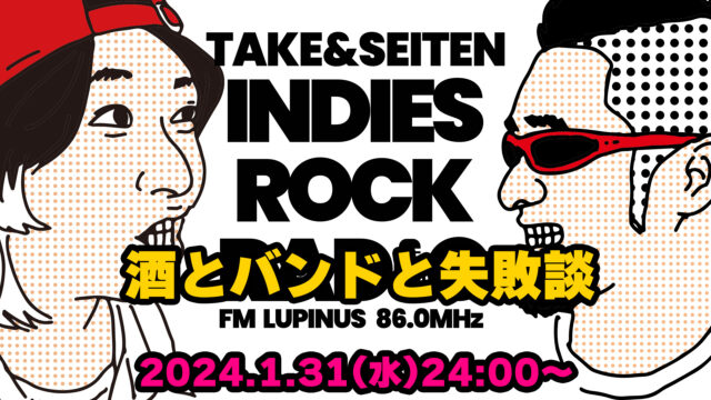 第73回 酒とバンドと失敗談