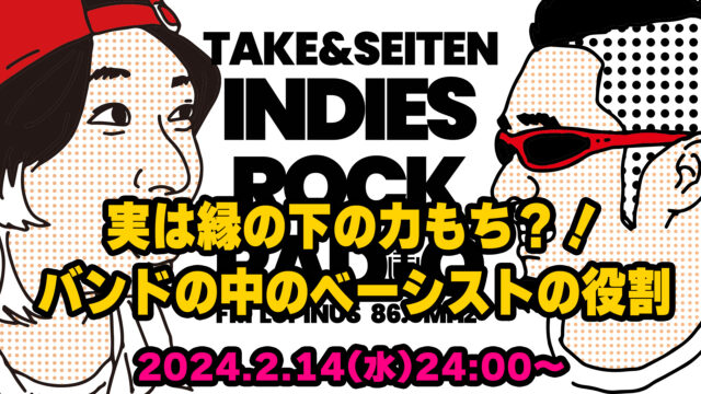 第75回 実は縁の下の力もち？！バンドの中のベーシストの役割