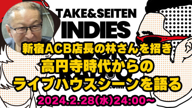 第77回 新宿ACB店長の林さんを招き高円寺時代からのライブハウスシーンを語る