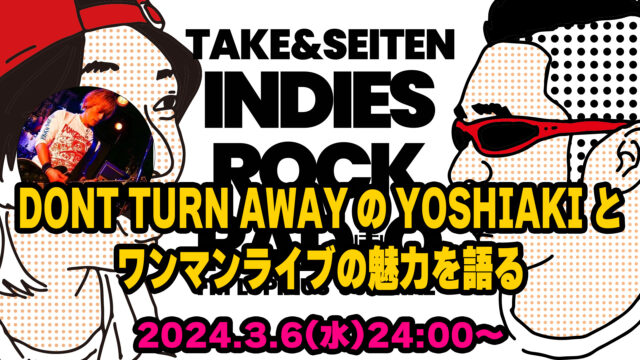 第78回 DONT TURN AWAYのYOSHIAKIとワンマンライブの魅力を語る