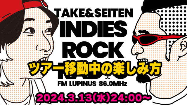 第79回 ツアー移動中の楽しみ方
