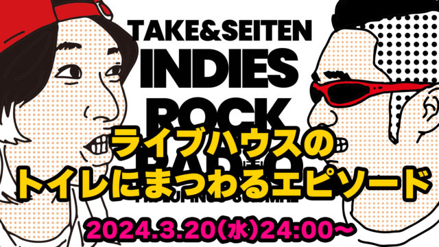 第80回 ライブハウスのトイレにまつわるエピソード