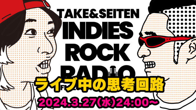 第81回 ライブ中の思考回路