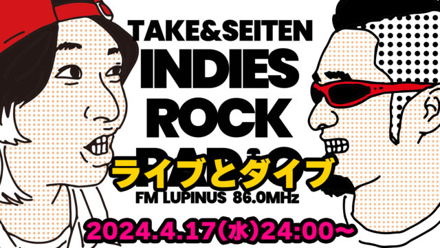 第84回 ライブとダイブ
