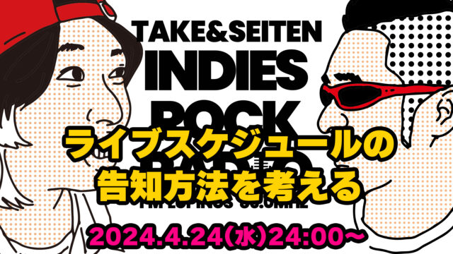 第85回 ライブスケジュールの告知方法を考える