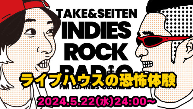 第89回 ライブハウスの恐怖体験