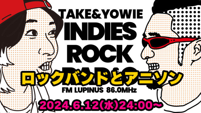 第92回 ロックバンドとアニソン