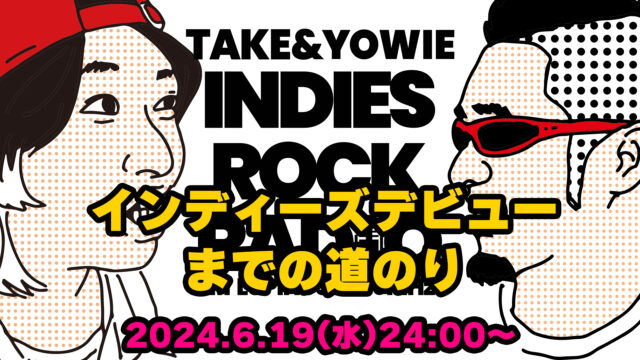 第93回 インディーズデビューまでの道のり